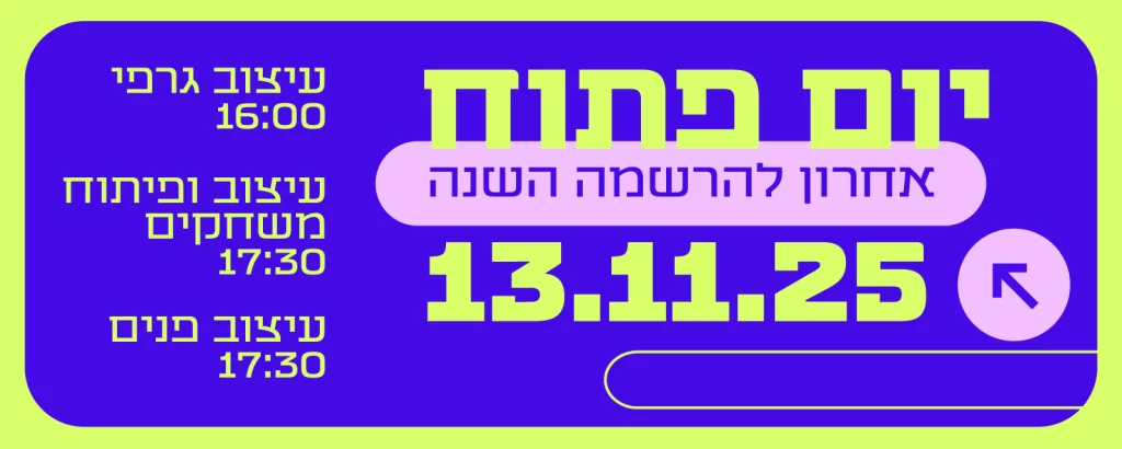 היום הפתוח בתילתן מהווה למעשה היכרות ראשונה עם סביבת המכללה – הן עם הסביבה הלימודית והן עם הסביבה האורבנית במתחם קמפוס הנמל בחיפה.  בנוסף להסבר על המסלולים הקיימים בתילתן, נערוך סיור מקיף במכללה שבמהלכו ניקח אתכם למסע בעולם העיצוב של תילתן – דרך מגמות וכיתות הלימוד, חממות הפיתוח והעבודה, מרתף המכללה אשר מהווה נקודת ציון היסטורית מרתקת ומלאת השראה, התבוננות בגלריות ובעבודות הבוגרים ועוד. יום פתוח אחרון להרשמה השנה 13.11.2025 יום חמישי החל מהשעה 16:00