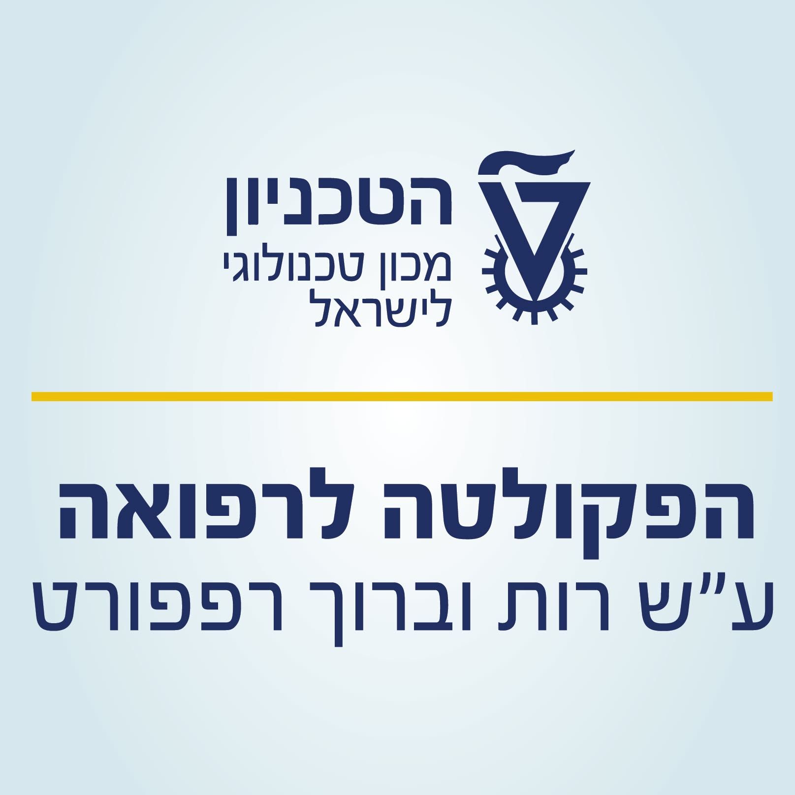 הפקולטה לרפואה בטכניון
