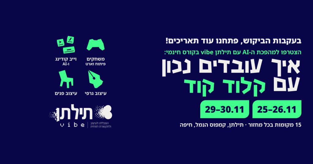 קורס קלוד קוד חינמי בתילתן vibe: מחזורים חדשים 25–26.11 ו-29–30.11